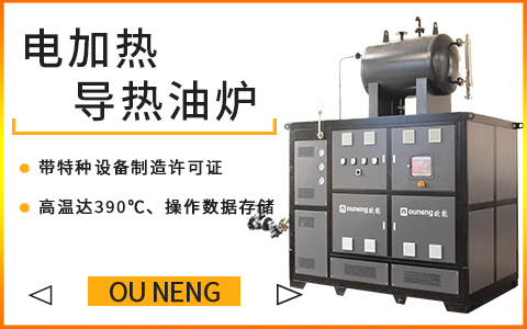 60KW小型電加熱導(dǎo)熱油爐的安全裝置應(yīng)該有哪些？