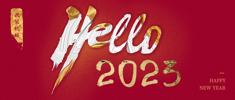 元旦是新年，2023年歐能機(jī)械繼續(xù)陪伴您